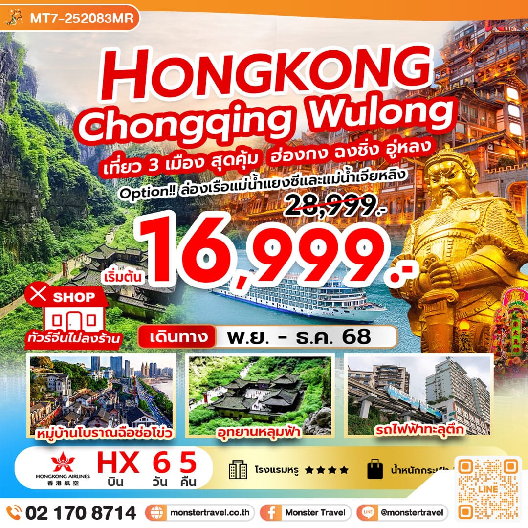 monster travel Hongkong Chongqing Wulong เที่ยว 3 เมือง สุดคุ้ม ฮ่องกง ฉงชิ่ง อู่หลง 6 วัน 5 คืน