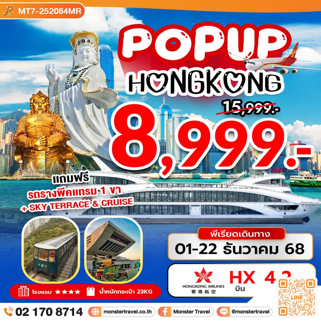 monster travel POP UP HONG KONG 4 วัน 2 คืน