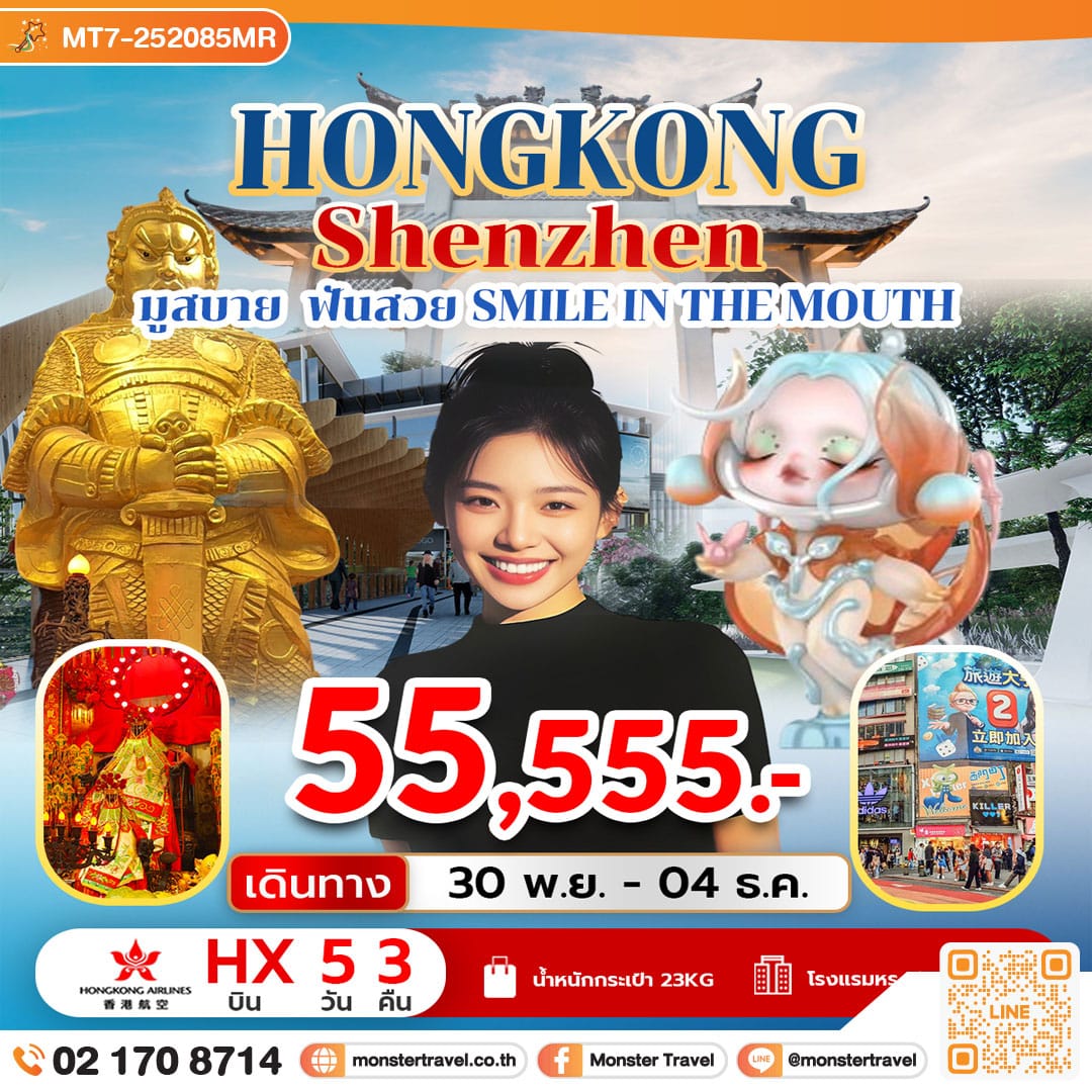 monster travel Hongkong Shenzhen มูสบาย ฟันสวย Smile in the Mouth 5 วัน 3 คืน
