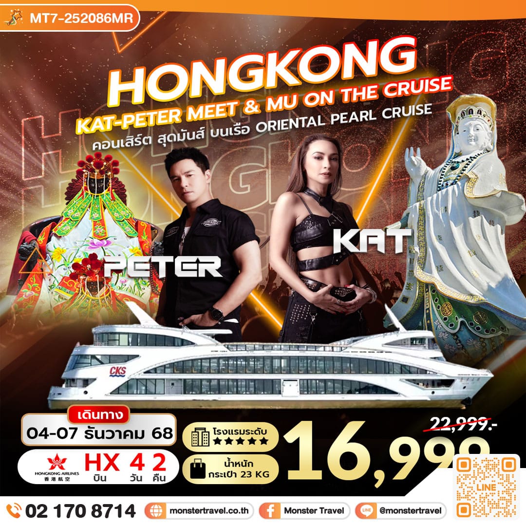 monster travel Hongkong KAT-PETER Meet & Mu on The Cruise 4 วัน 2 คืน