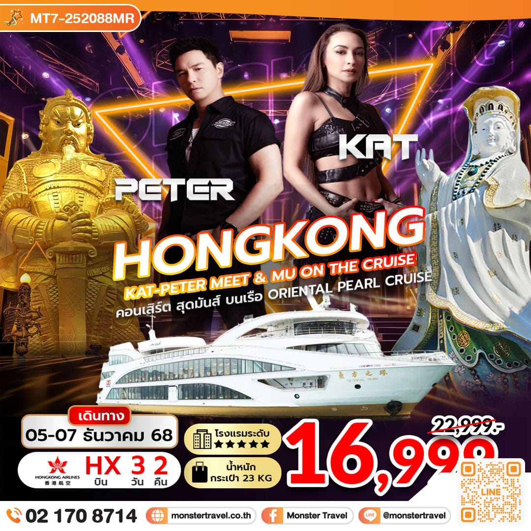monster travel Hongkong KAT-PETER Meet & Mu on The Cruise 3 วัน 2 คืน