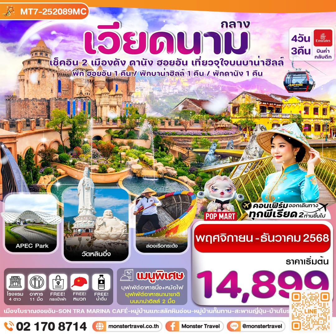 monster travel ดานัง พักฮอยอัน พักบานาฮิลล์ 4วัน 3คืน