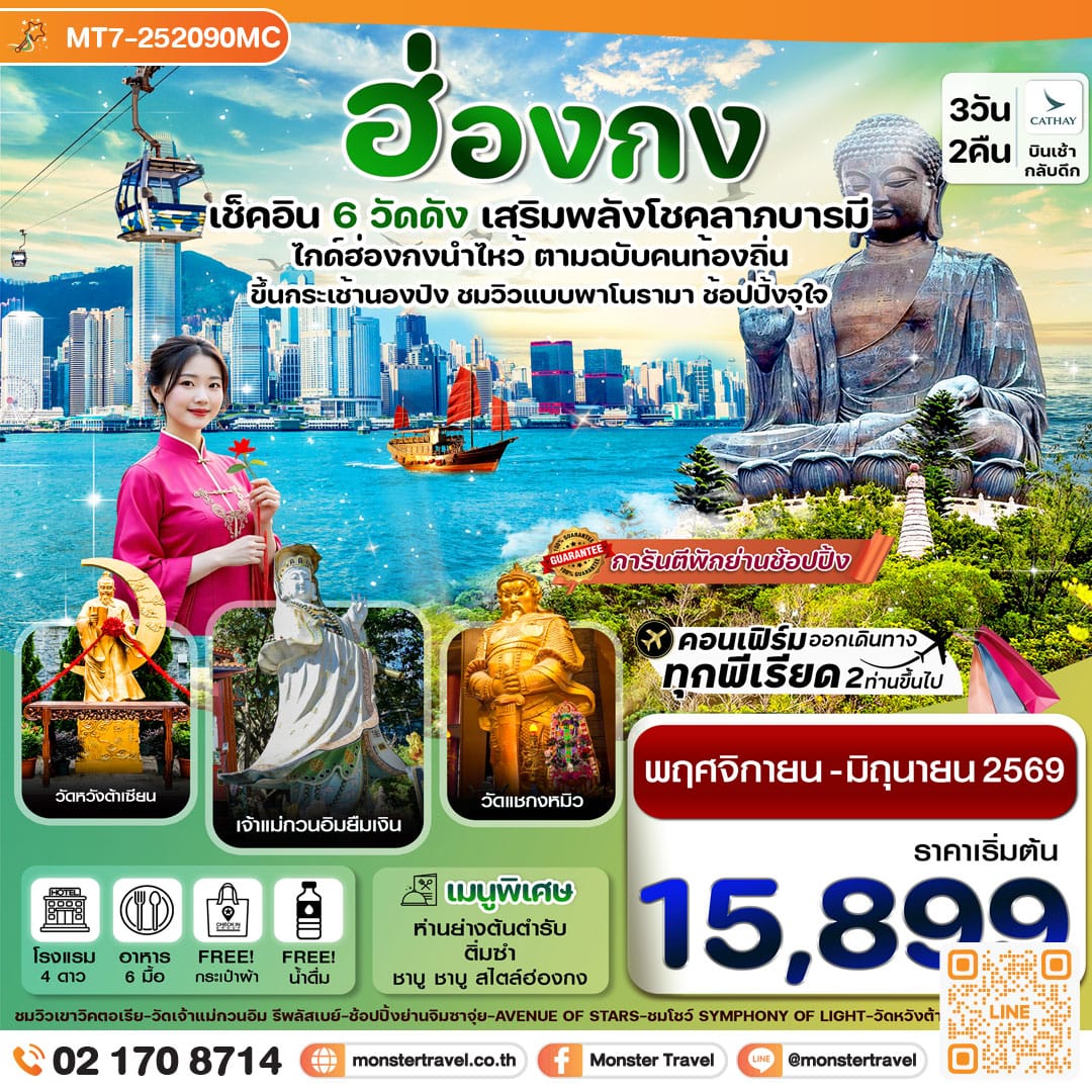 monster travel ฮ่องกง พระใหญ่นองปิง ไหว้พระ 6 วัดดัง 3วัน 2คืน