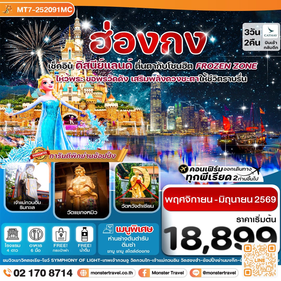 monster travel ฮ่องกง ดิสนีย์แลนด์ ไหว้พระ 5 วัดดัง 3วัน 2คืน