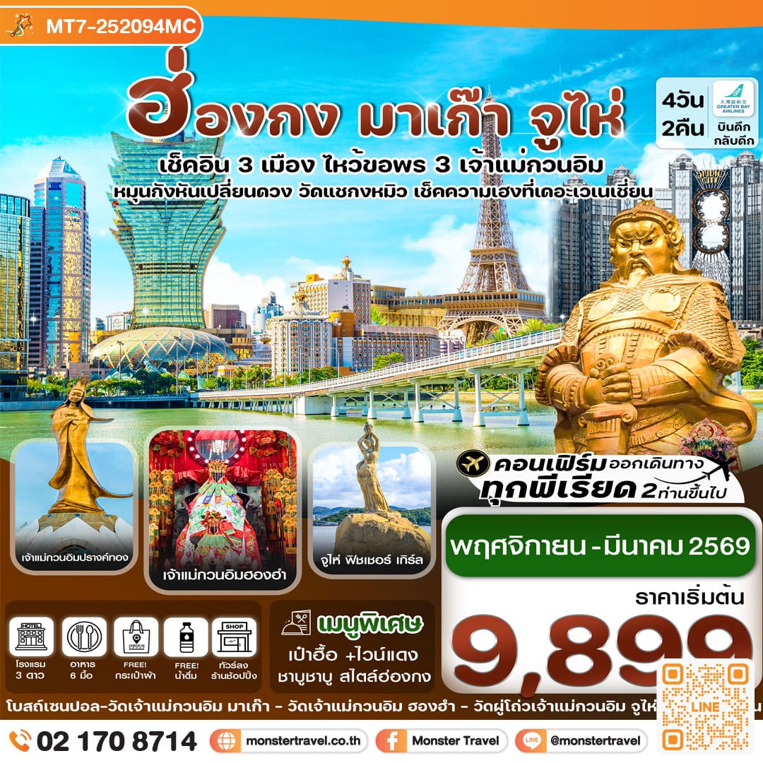 monster travel ฮ่องกง มาเก๊า จูไห่ เช็คอิน 3 เมือง 4 วัน 2 คืน