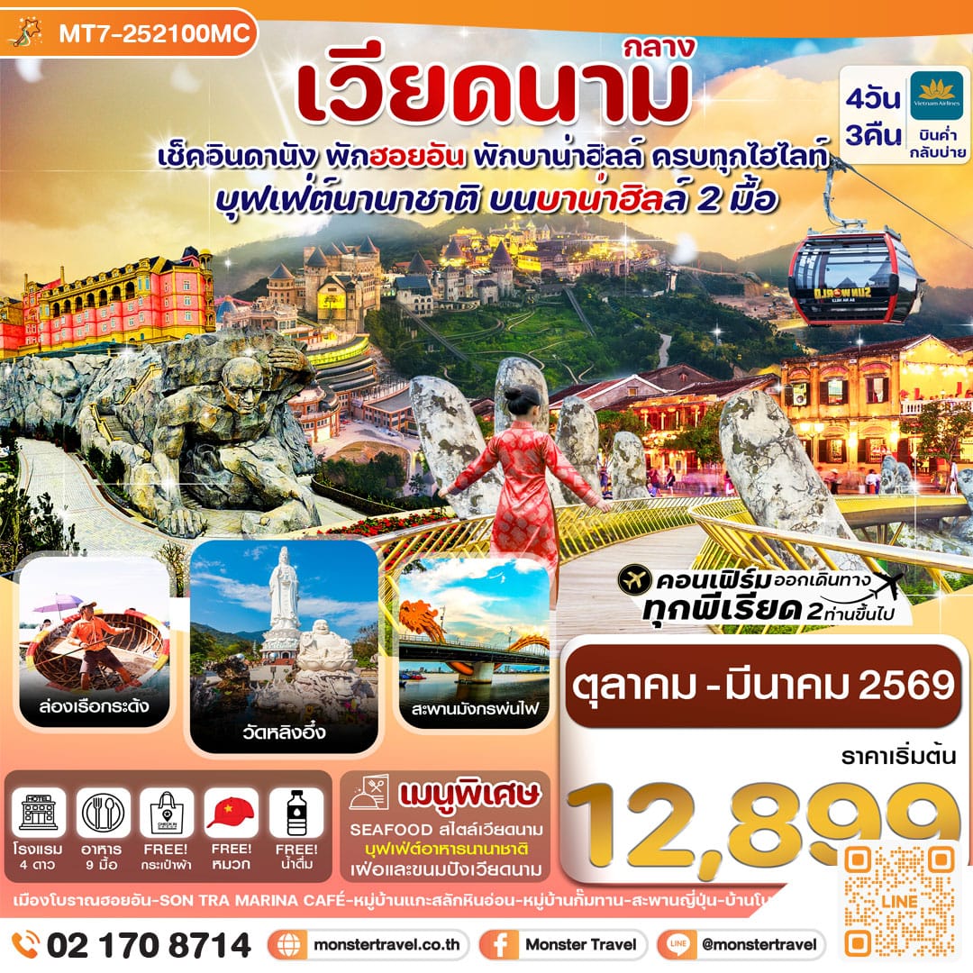 monster travel ดานัง พักฮอยอัน พักบานาฮิลล์ 4วัน 3คืน 
