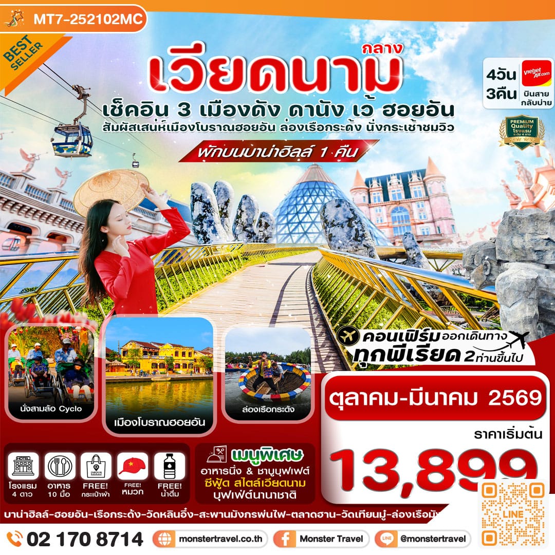 monster travel ดานัง-ฮอยอัน-เว้ เที่ยวครบ พักบานาฮิลล์ 4 วัน 3คืน