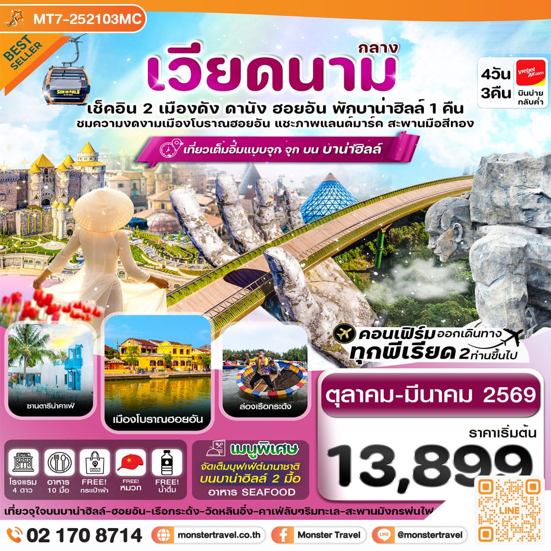monster travel ดานัง-ฮอยอัน-พักบานาฮิลล์ 4 วัน 3 คืน