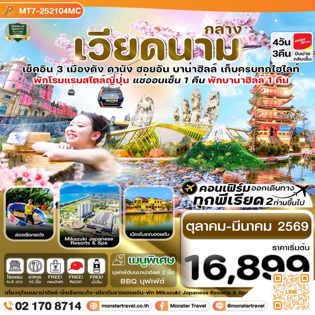 monster travel ดานัง-ฮอยอัน-พักบานาฮิลล์-แช่ออนเซ็น 4 วัน 3 คืน