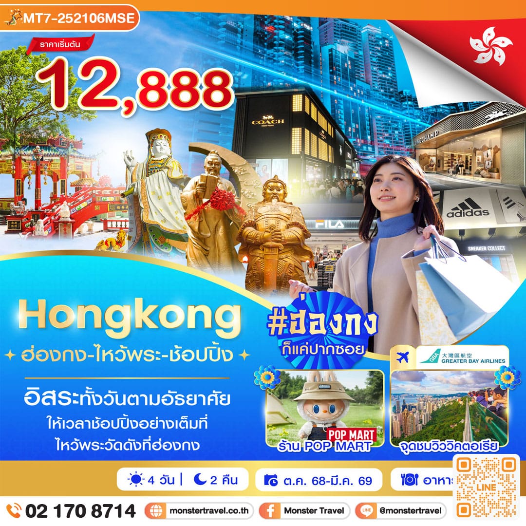 monster travel ฮ่องกง-ไหว้พระ-ช้อปปิ้ง 4วัน 2คืน