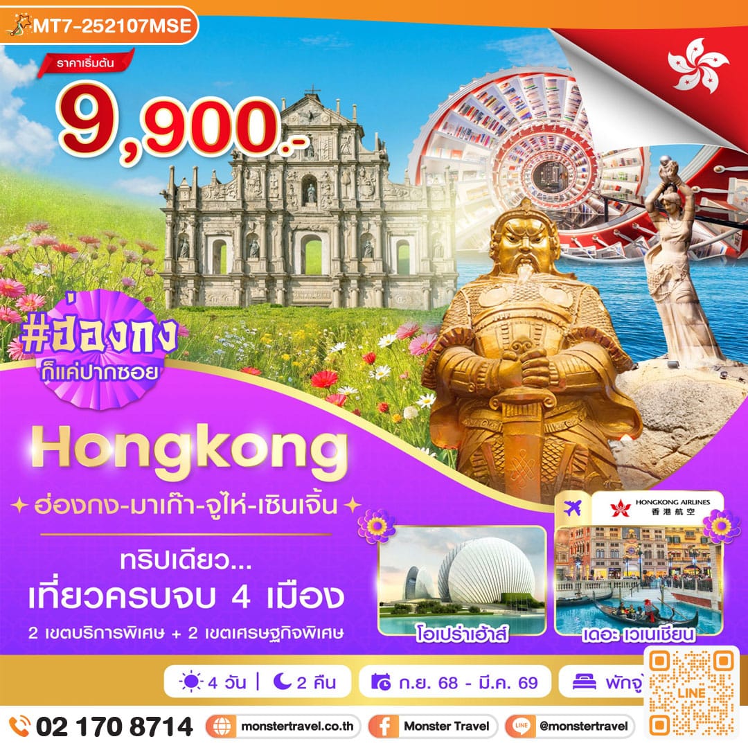 monster travel ฮ่องกง-มาเก๊า-จูไห่-เซินเจิ้น 4 วัน 2 คืน