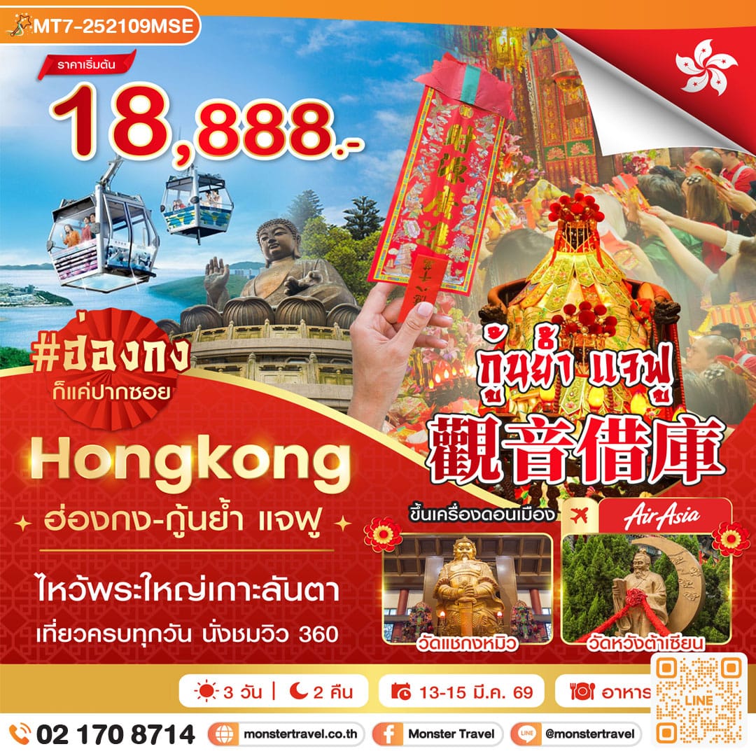 monster travel ฮ่องกง-นองปิง 360-กุ้นย้ำ แจฟู 3วัน 2คืน