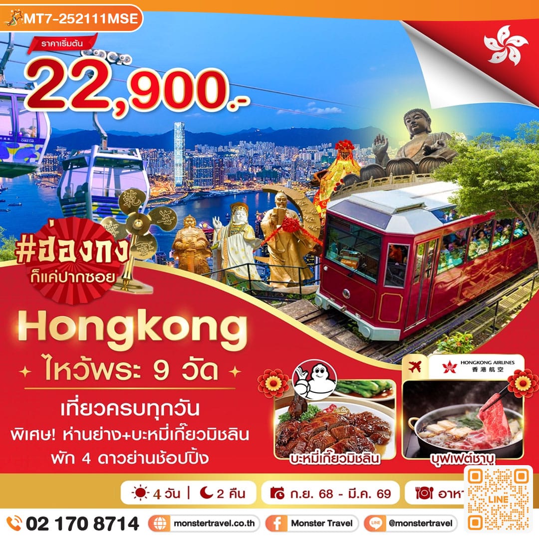 monster travel ฮ่องกง-ไหว้พระ 9 วัด 4 วัน 2 คืน