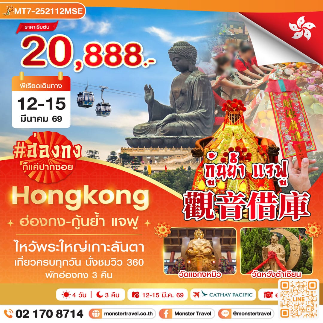 monster travel ฮ่องกง-นองปิง 360-กุ้นย้ำ แจฟู 4วัน 3คืน