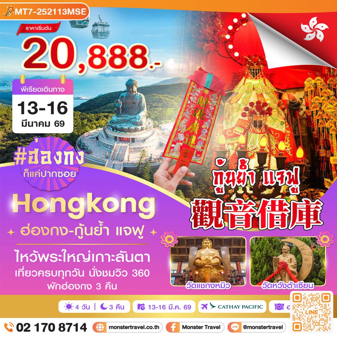 monster travel ฮ่องกง-นองปิง 360-กุ้นย้ำ แจฟู 4 วัน 3 คืน