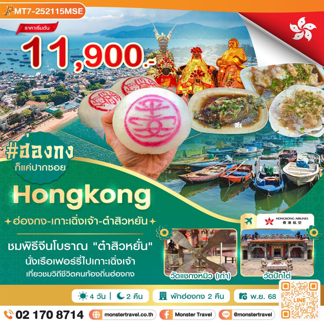 monster travel ฮ่องกง-เกาะเฉิ่งเจ้า-ต๋าสิวหยั่น 4 วัน 2 คืน