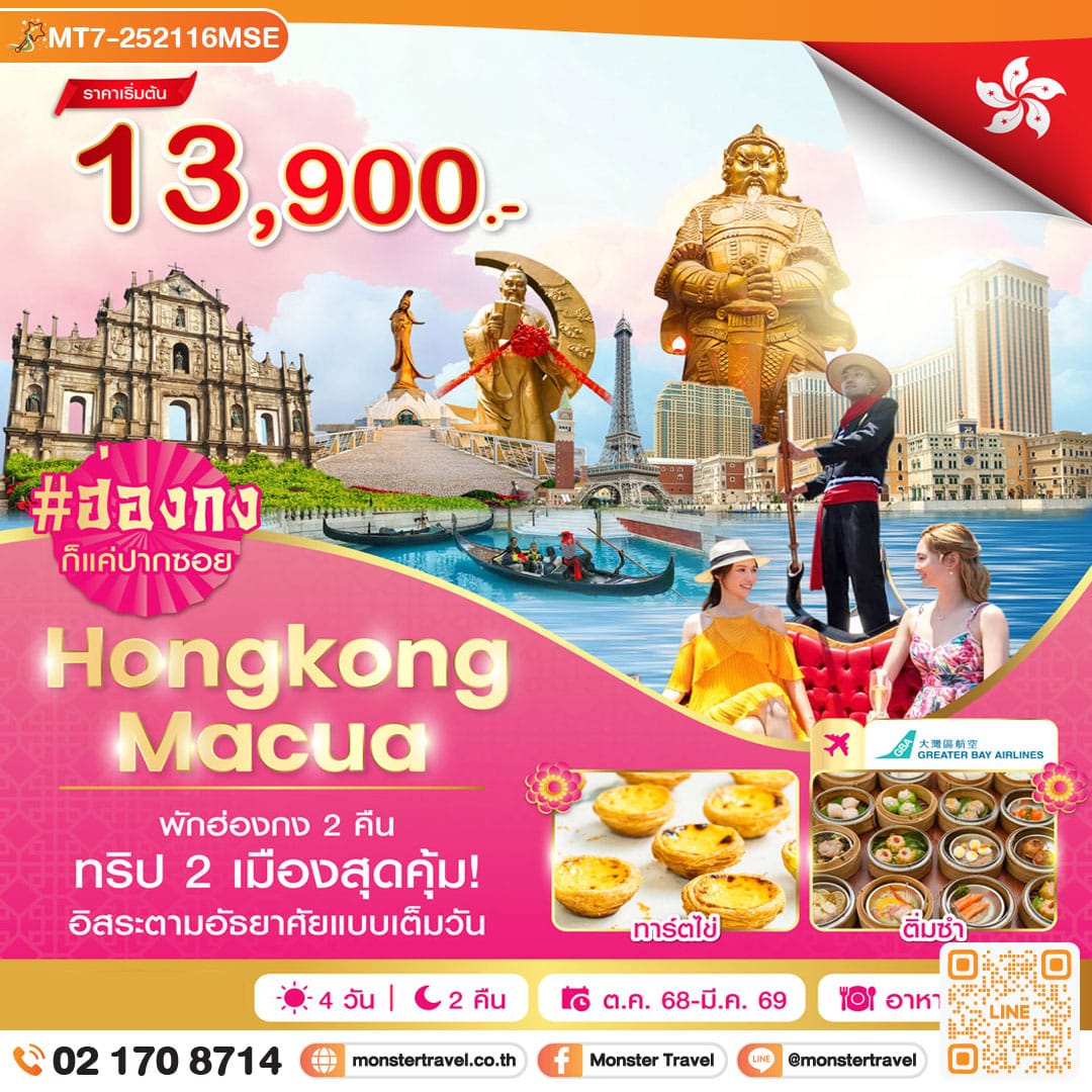 monster travel ฮ่องกง-มาเก๊า 4 วัน 2 คืน
