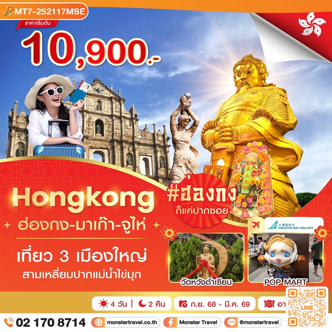 monster travel ฮ่องกง-มาเก๊า-จูไห่ 4 วัน 2 คืน