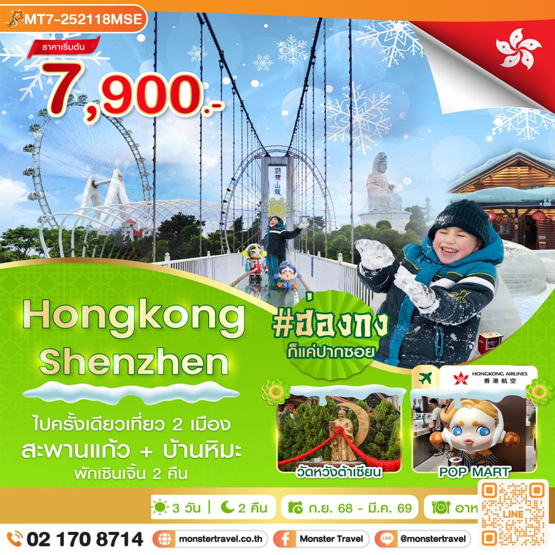 monster travel ฮ่องกง-เซินเจิ้น-สะพานแก้ว 4 วัน 2 คืน