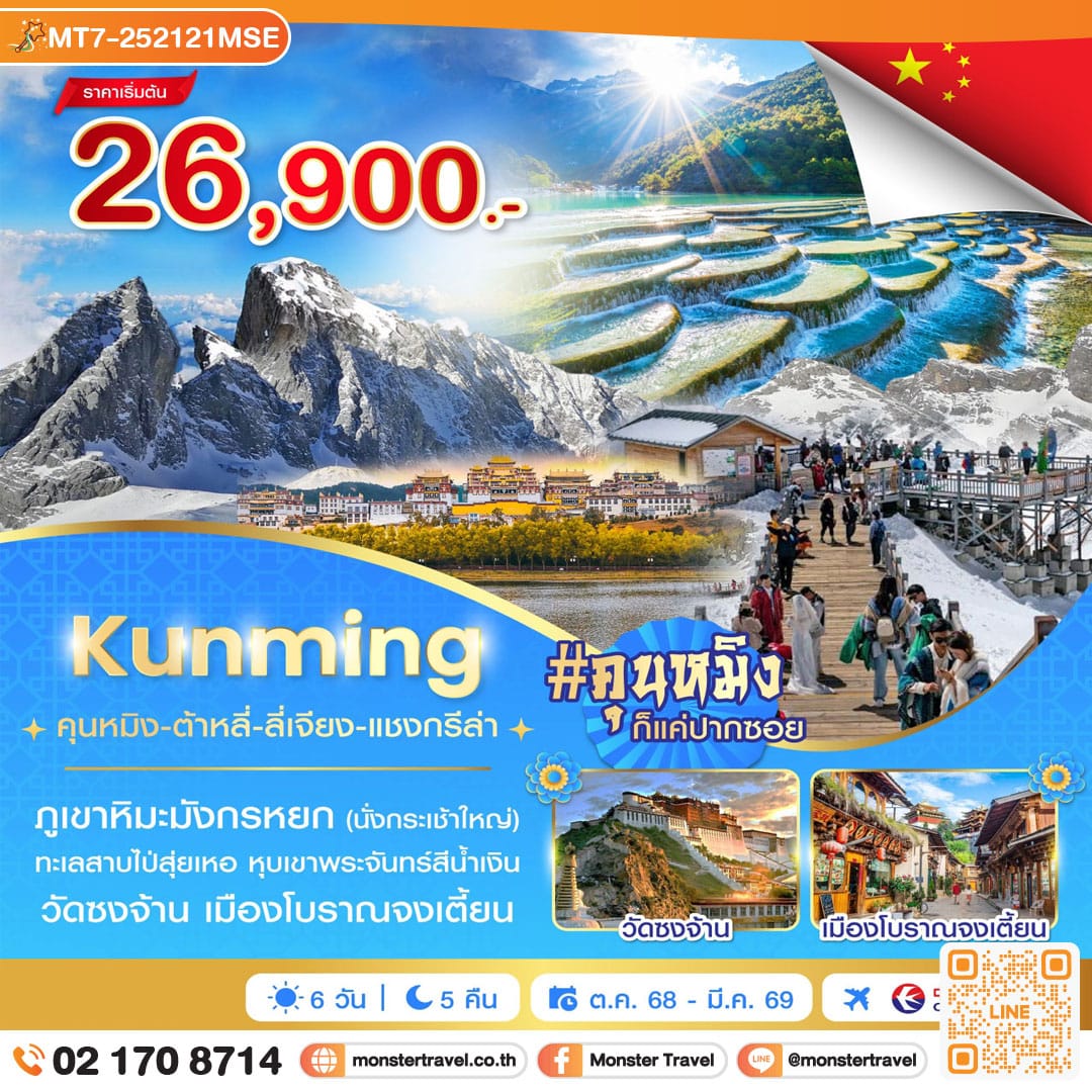 monster travel คุนหมิง-ต้าหลี่-ลี่เจียง-แชงกรีล่า 6 วัน 5 คืน