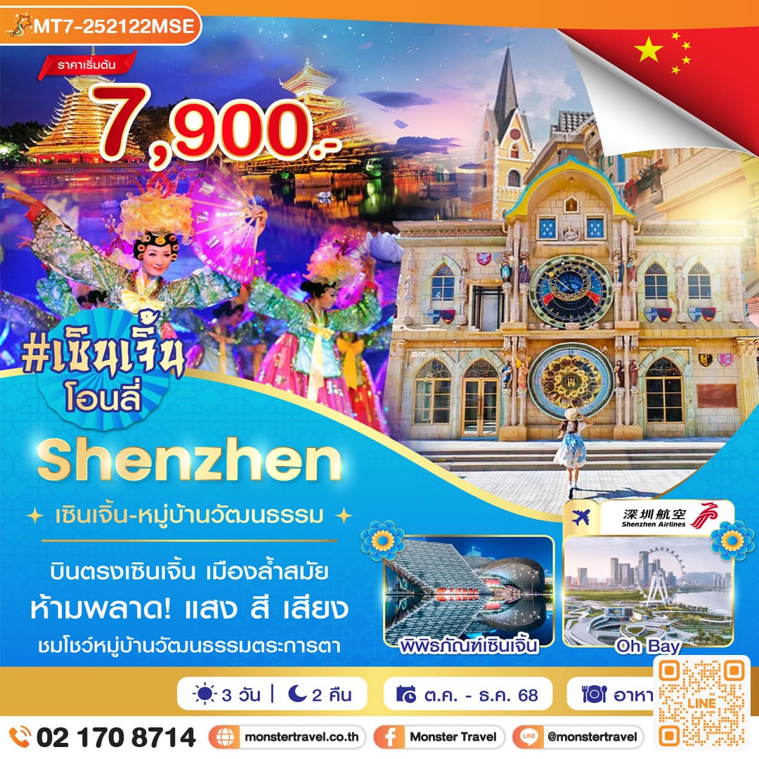 monster travel เซินเจิ้น-หมู่บ้านวัฒนธรรม 3 วัน 2 คืน