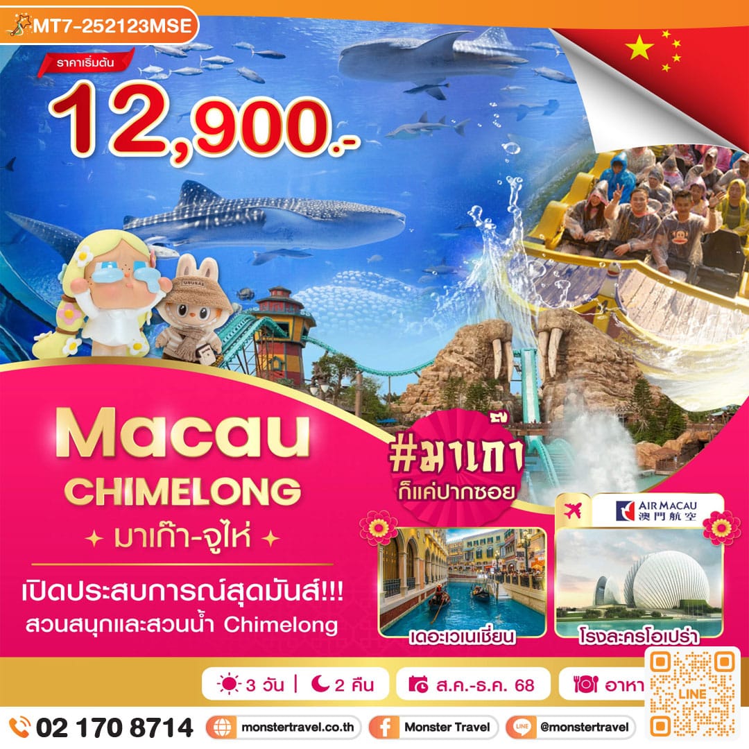 monster travel มาเก๊า-จูไห่-Chime long 3 วัน 2 คืน