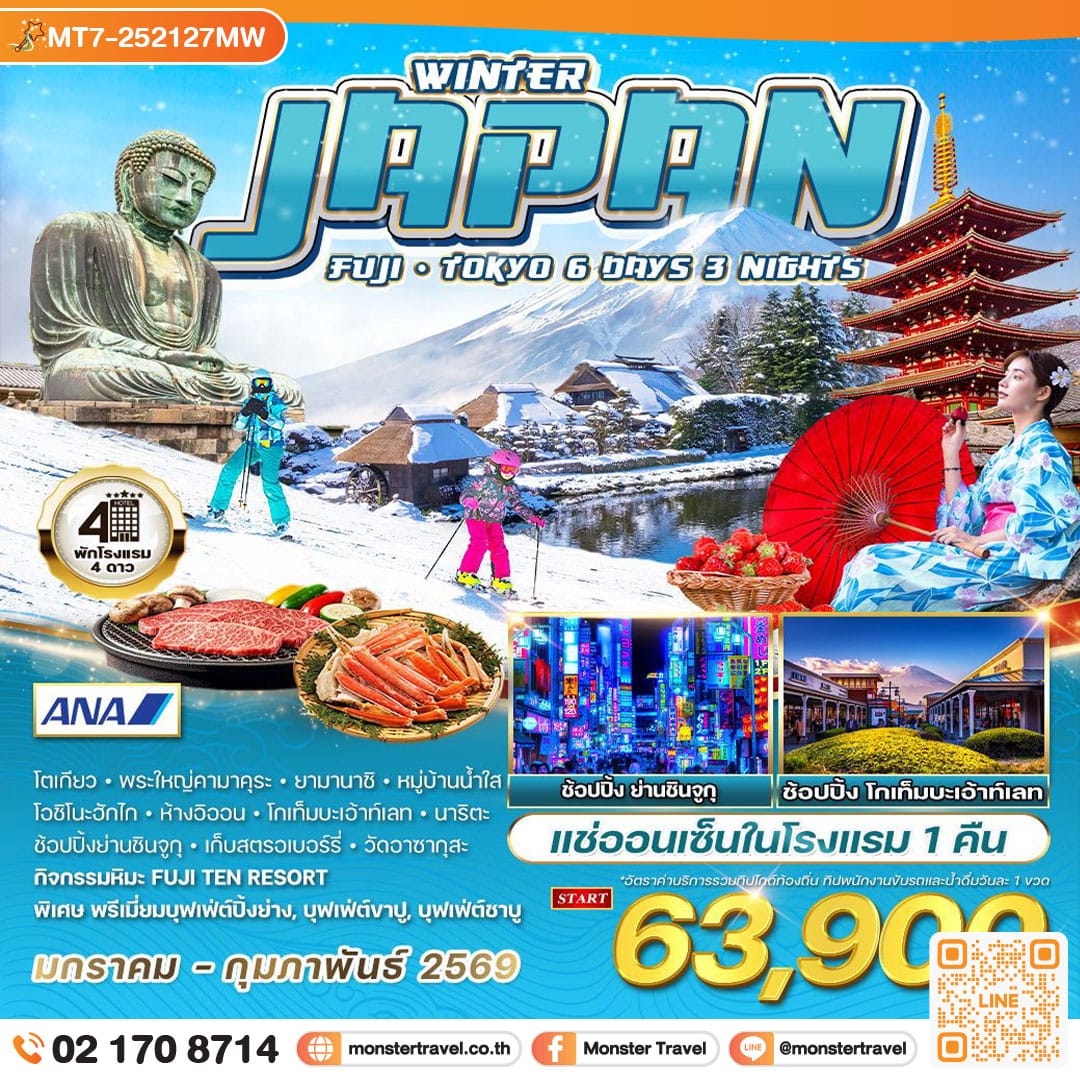 monster travel ฟูจิ - โตเกียว ฤดูหนาว 6 วัน 3 คืน