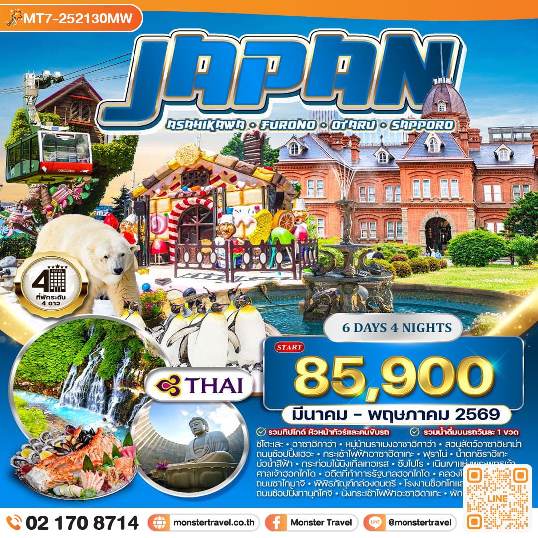 monster travel ญี่ปุ่น ซัปโปโร ฟุราโน่ 6 วัน 4 คืน