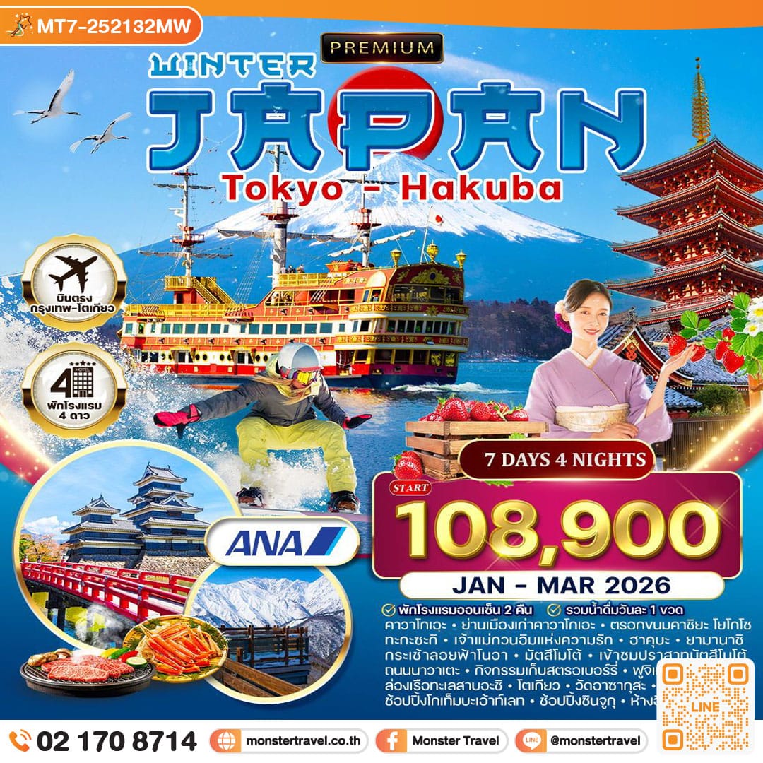 monster travel ฮอกไกโด-ซัปโปโร Snow Festival 8วัน 5คืน