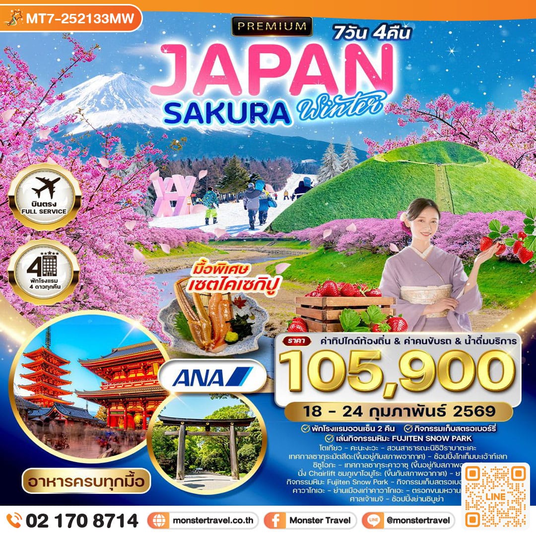 monster travel ซากุระ ฤดูหนาว 7 วัน 4 คืน