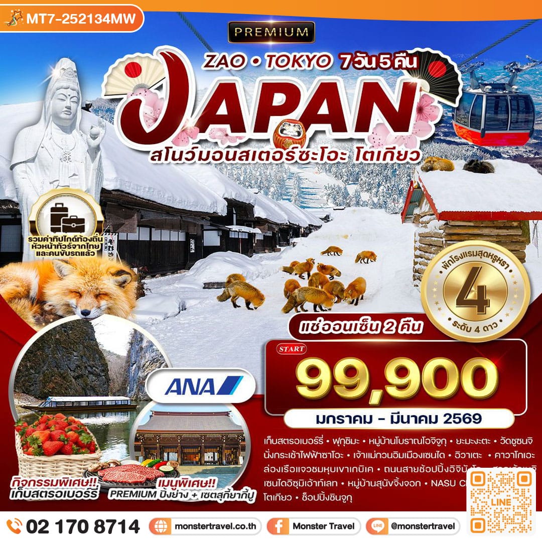 monster travel ซะโอะ - โตเกียว 7 วัน 5 คืน แช่ออนเซ็น 2 คืน