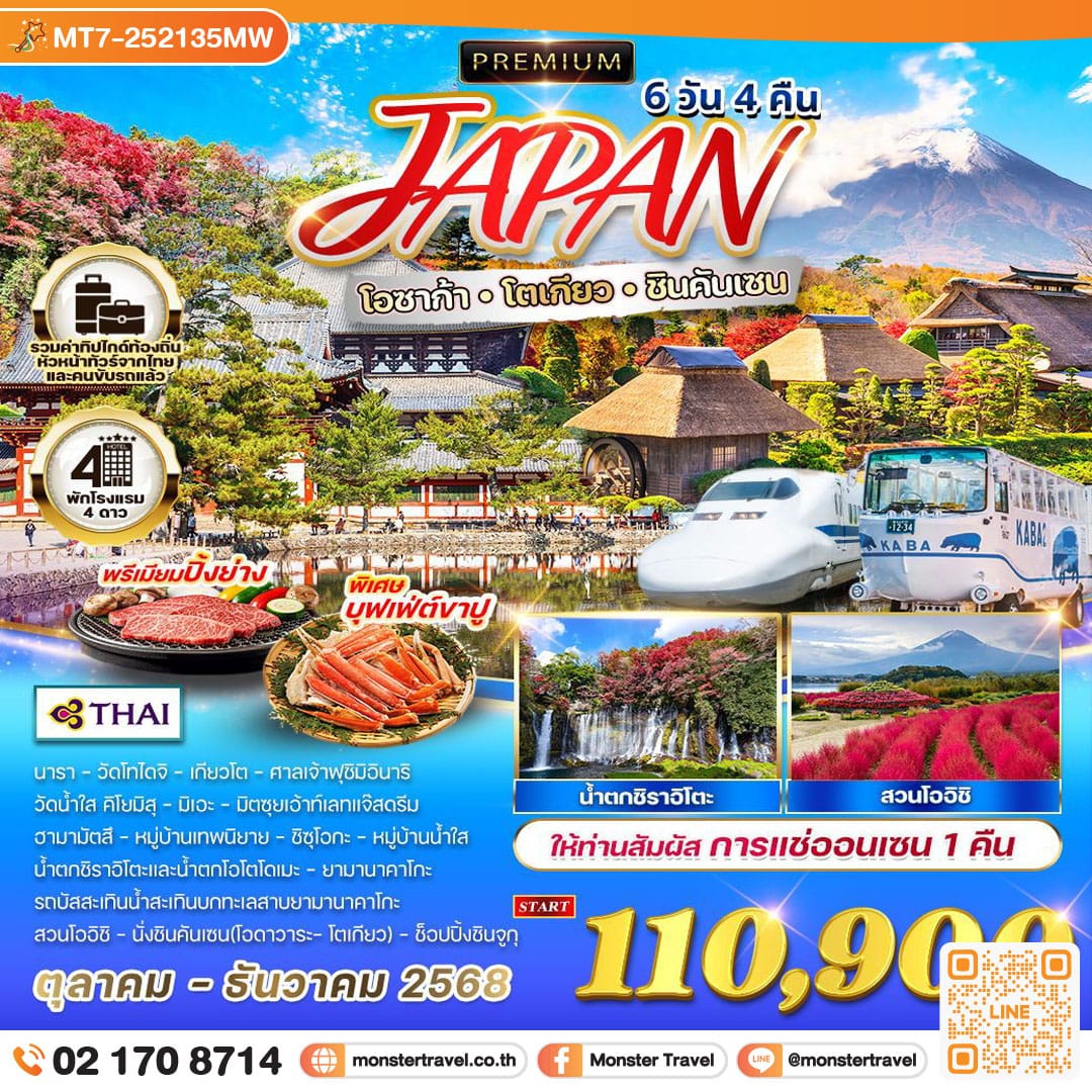 monster travel โอซาก้า - โตเกียว - ชินคันเซน 6 วัน 4 คืน แซ่ออนเซน 1 คืน