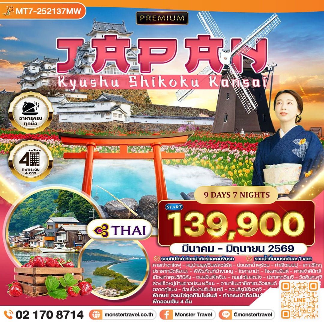 monster travel คิวชู – ชิโกกุ – คันไซ 9วัน 7คืน 