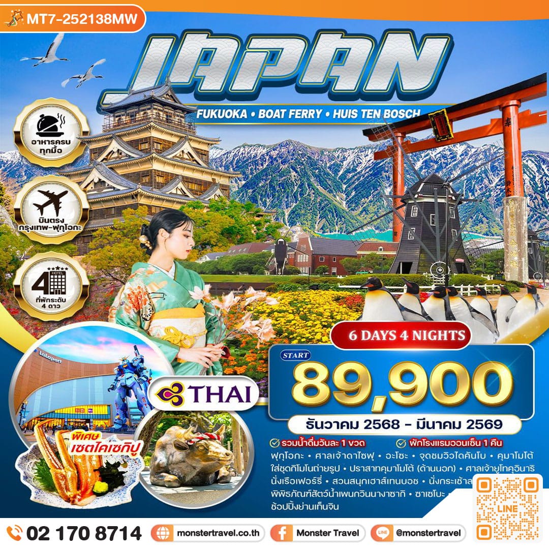 monster travel ฟุกุโอกะ นั่งเรือเฟอร์รี่ สวนสนุกเฮาส์เทนบอช 6 วัน 4 คืน