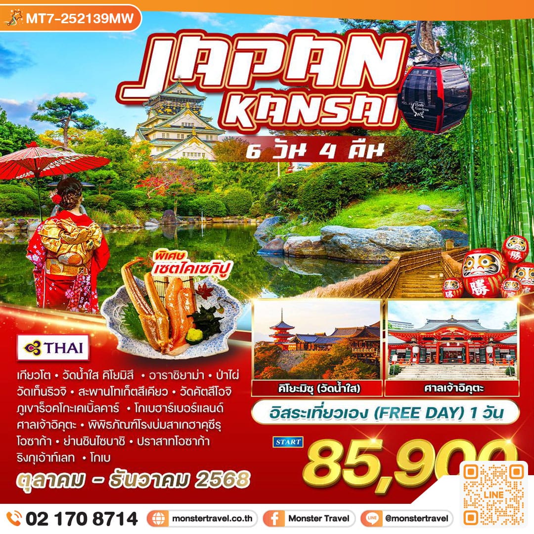 monster travel คันไซ 6 วัน 4 คืน อิสระเที่ยวเอง 1 วัน