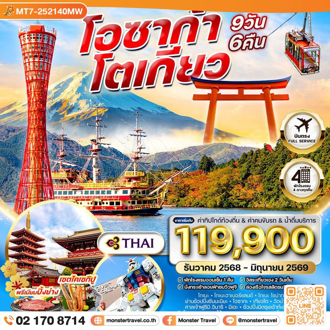 monster travel โอซาก้า – โตเกียว 9 วัน (Free Day) 9วัน 6คืน