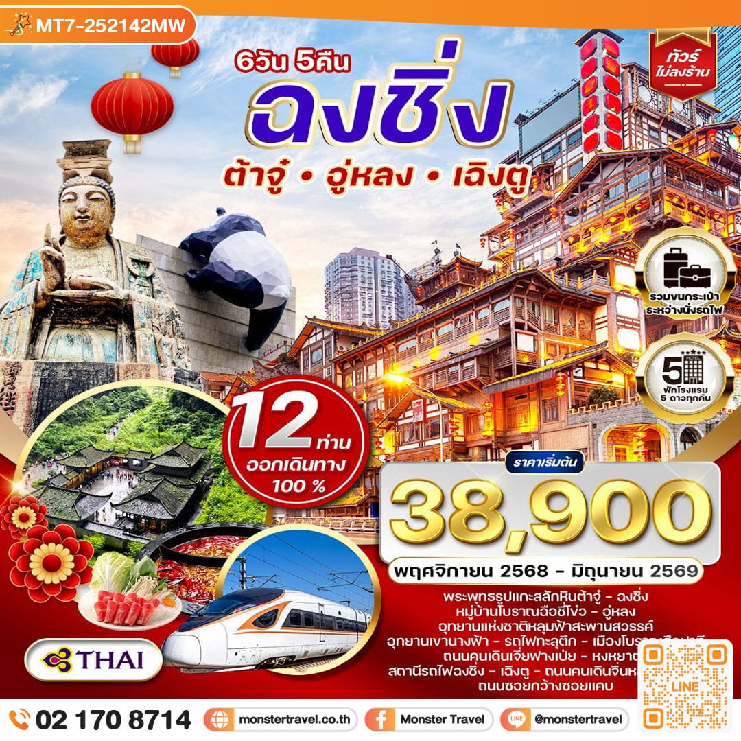 monster travel เฉิงตู - ฉงชิ่ง - ต้าจู๋ - อู่หลง 6วัน 5คืน