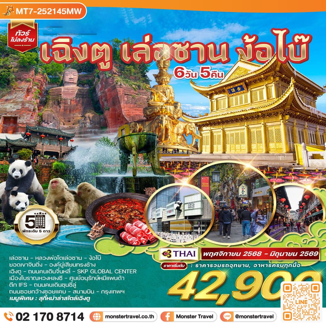 monster travel เฉิงตู เล่อซาน ง้อไบ๊ 6 วัน 5 คืน