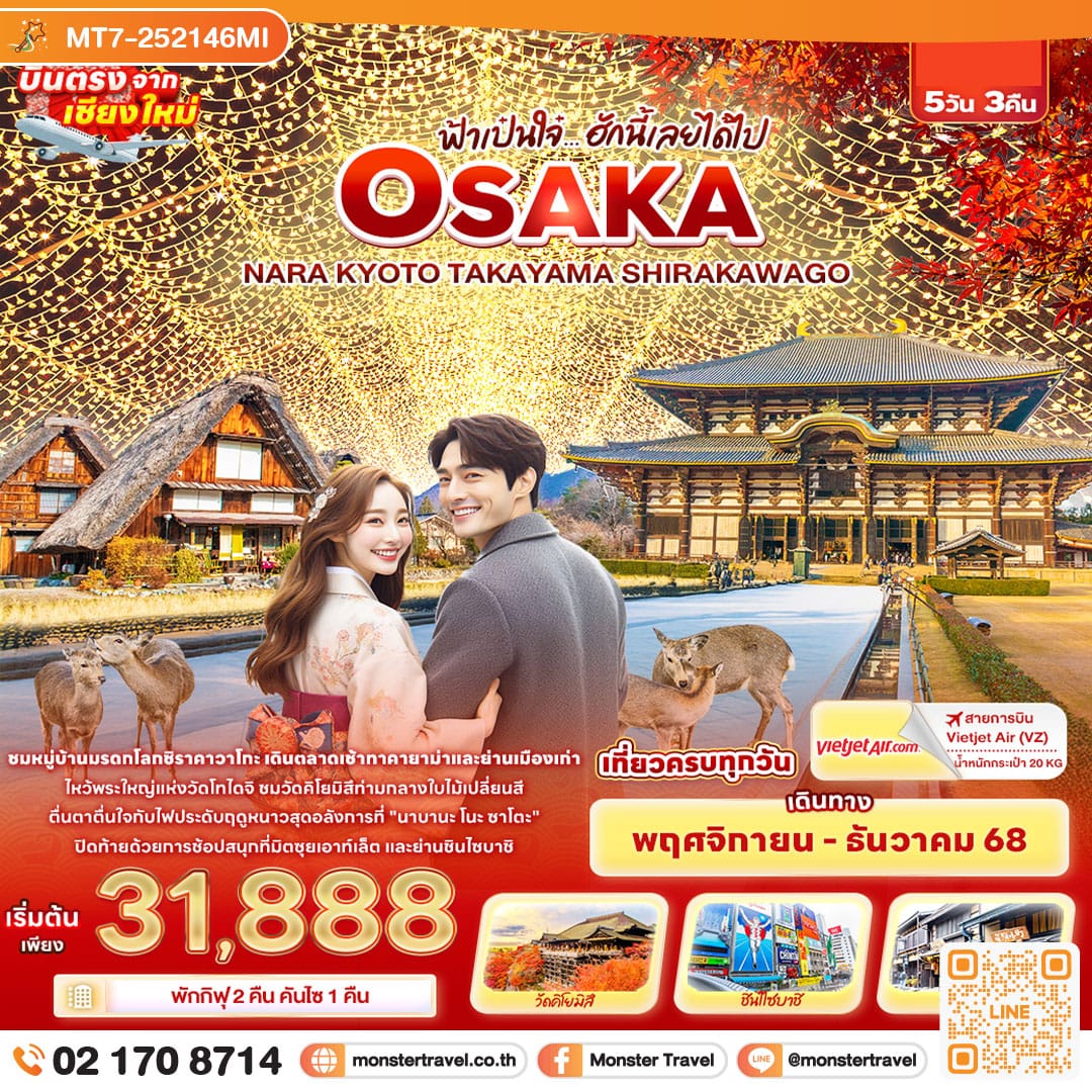 monster travel ฟ้าเป๋นใจ๋…ฮักนี้เลยได้ไป OSAKA NARA KYOTO TAKAYAMA SHIRAKAWAGO 5 วัน 3 คืน
