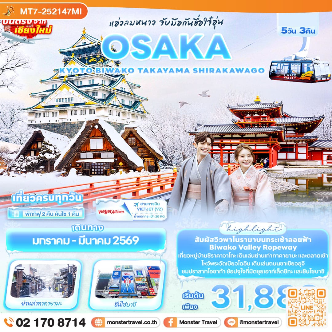 monster travel แอ่วลมหนาว จับมือกันฮื่อใจ๋อุ่น OSAKA KYOTO BIWAKO TAKAYAMA SHIRAKAWAGO 5วัน 3คืน