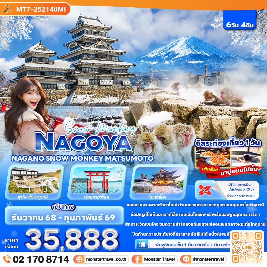 monster travel Snow Monkey NAGOYA NAGANO SNOW MONKEY MATSUMOTO 6วัน 4คืน