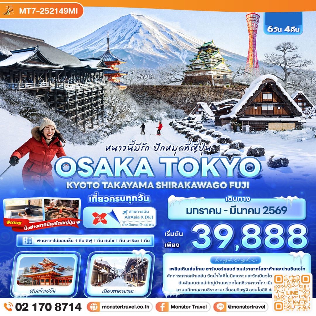 monster travel หนาวนี้มีรัก ปักหมุดที่ญี่ปุ่น OSAKA TOKYO KYOTO TAKAYAMA SHIRAKAWAGO FUJI 6วัน 4คืน