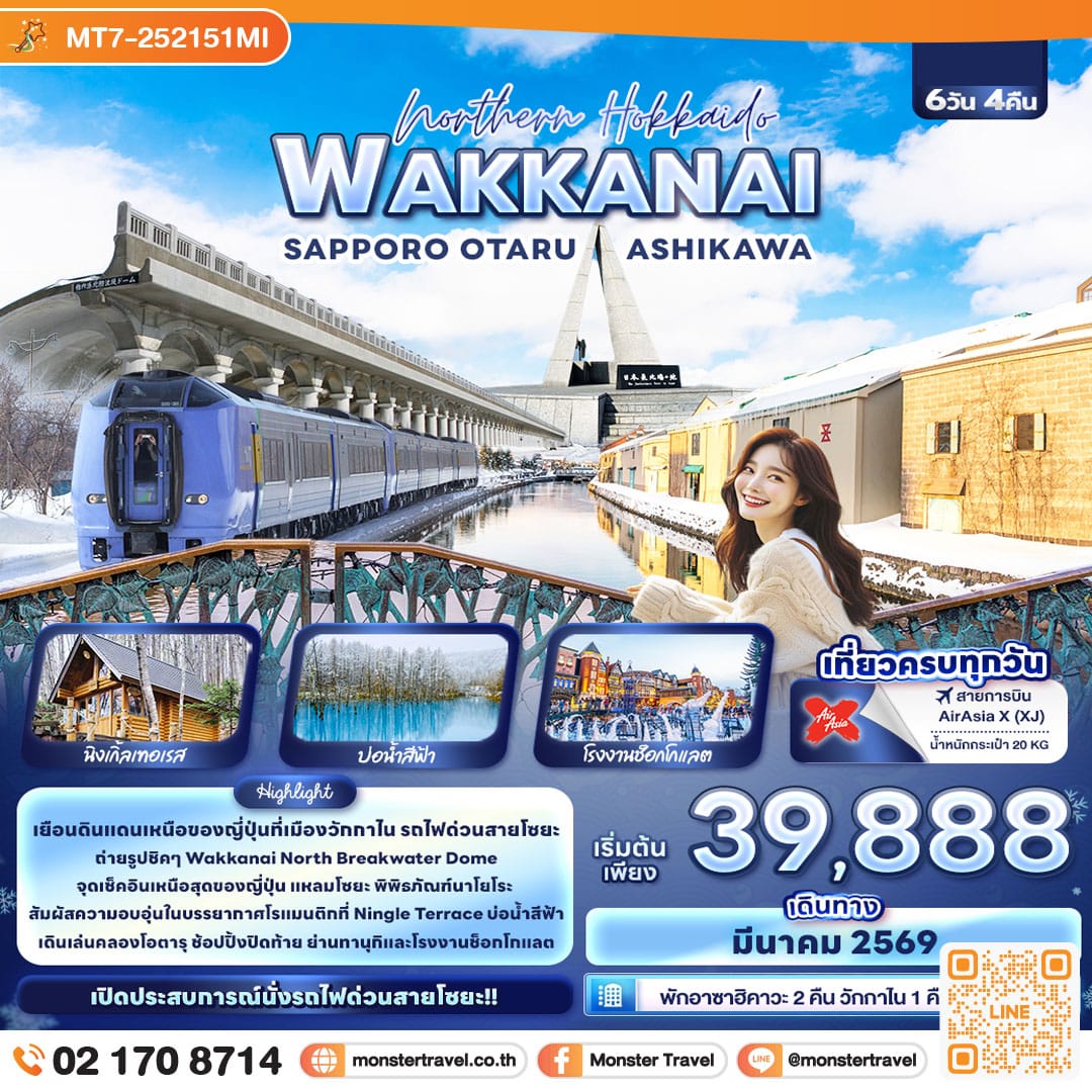 monster travel Northern Hokkaido WAKKANAI SAPPORO OTARU ASHIKAWA 6 วัน 4 คืน