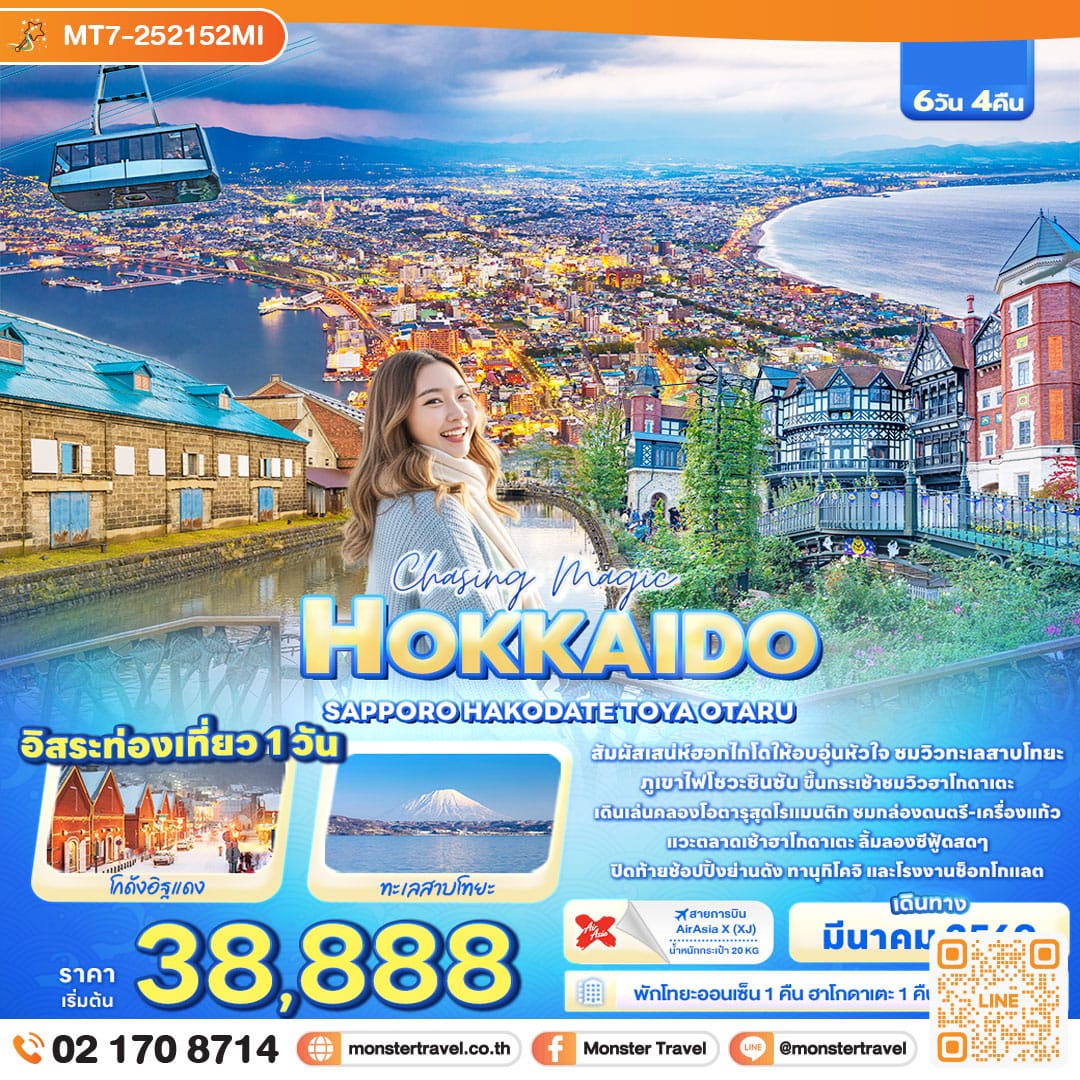 monster travel Chasing magic HOKKAIDO SAPPORO HAKODATE TOYA OTARU 6 วัน 4 คืน