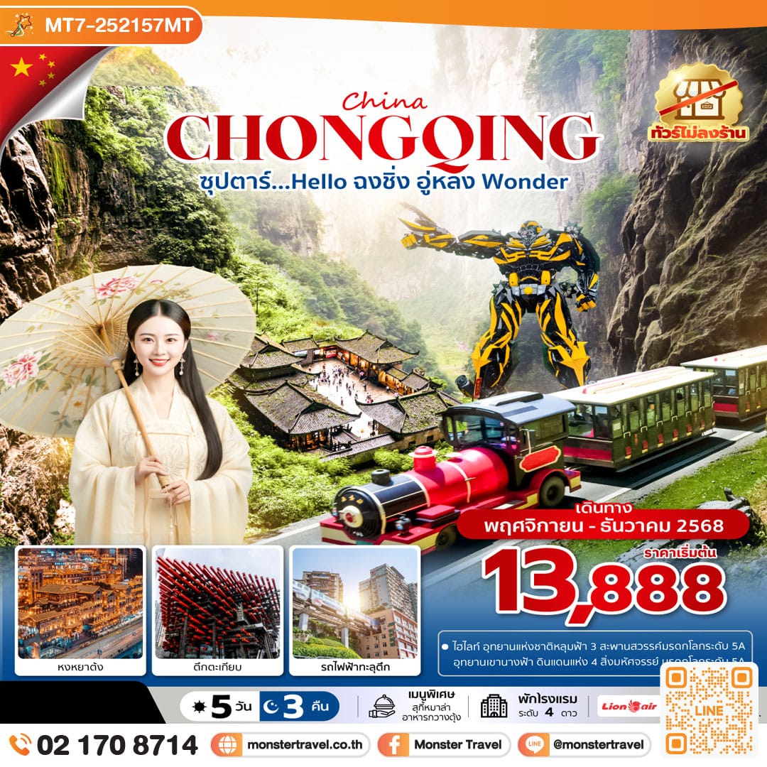 monster travel ซุปตาร์...Hello ฉงชิ่ง อู่หลง Wonder 5 วัน 3 คืน (ทัวร์ไม่ลงร้าน)