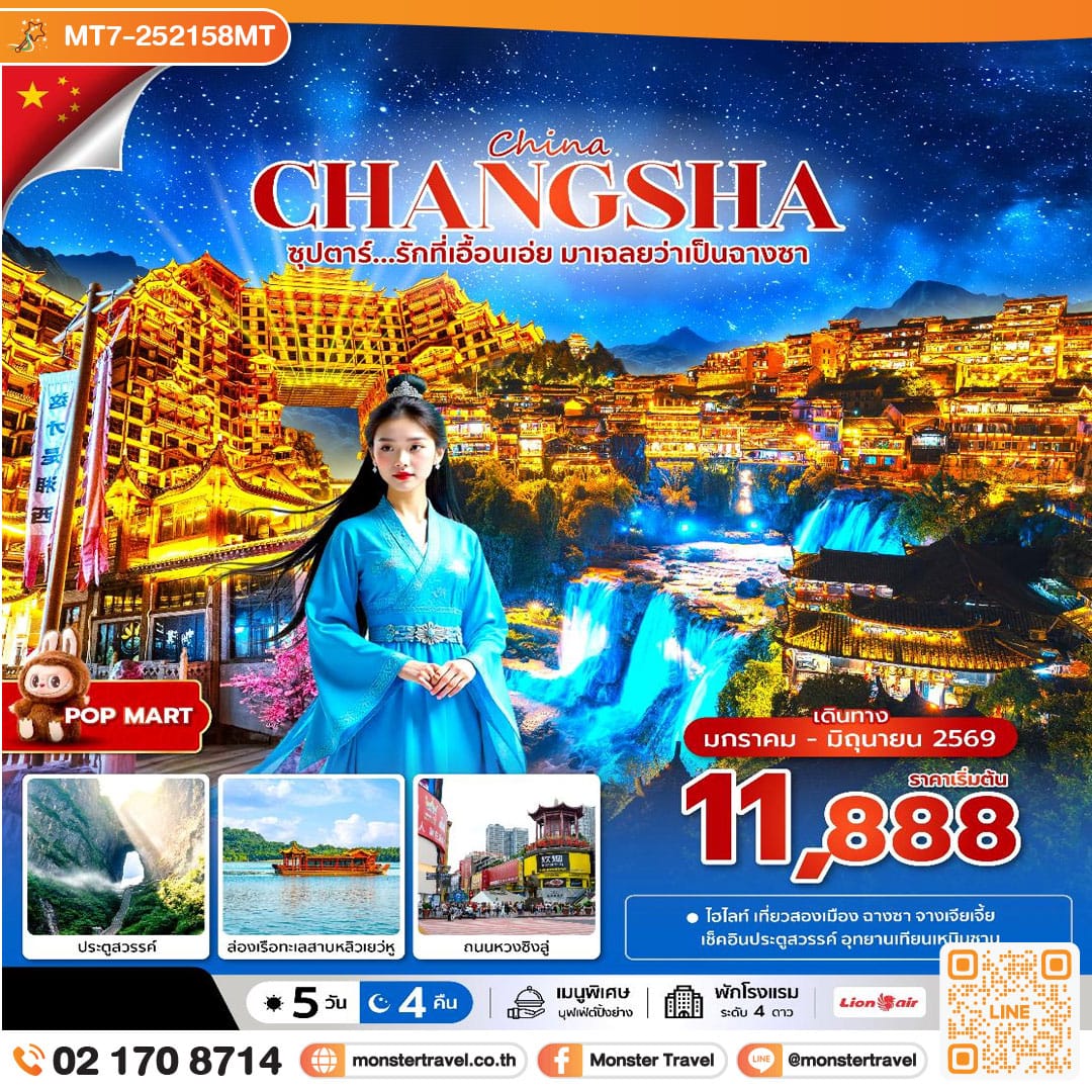 monster travel ซุปตาร์...รักที่เอื้อนเอ่ย มาเฉลยว่าเป็นฉางซา 5 วัน 4 คืน