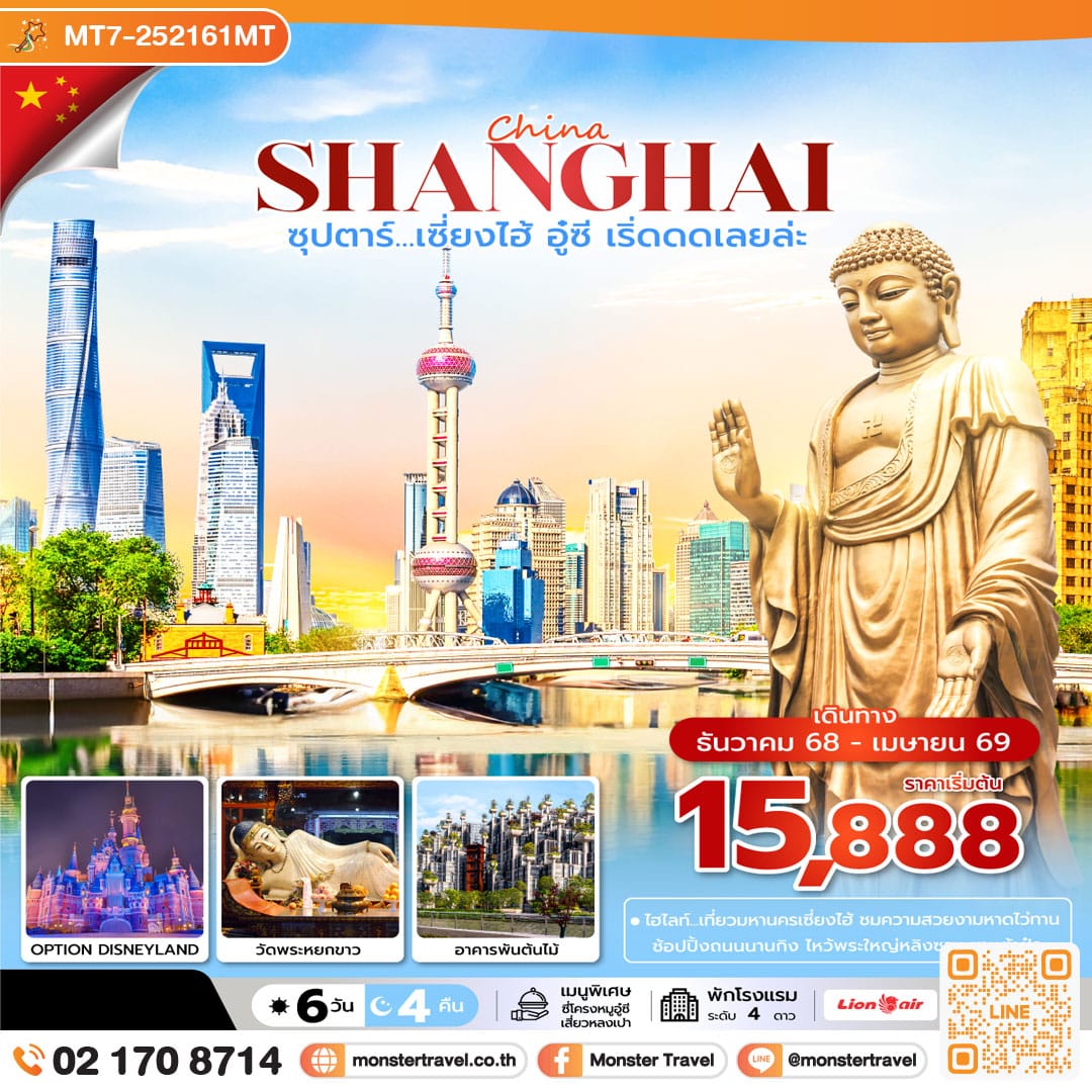 monster travel ซุปตาร์...เซี้ยงไฮ้ อู๋ซี เริ่ดดดเลยล่ะ 6 วัน 4 คืน