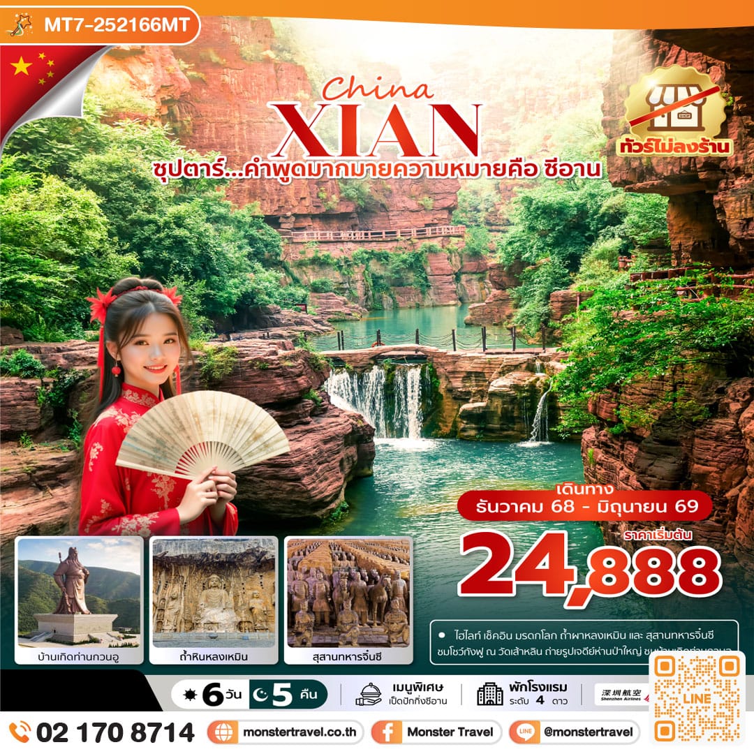 monster travel ซุปตาร์...คำพูดมากมายความหมายคือ ซีอาน No Shopping 6 วัน 5 คืน