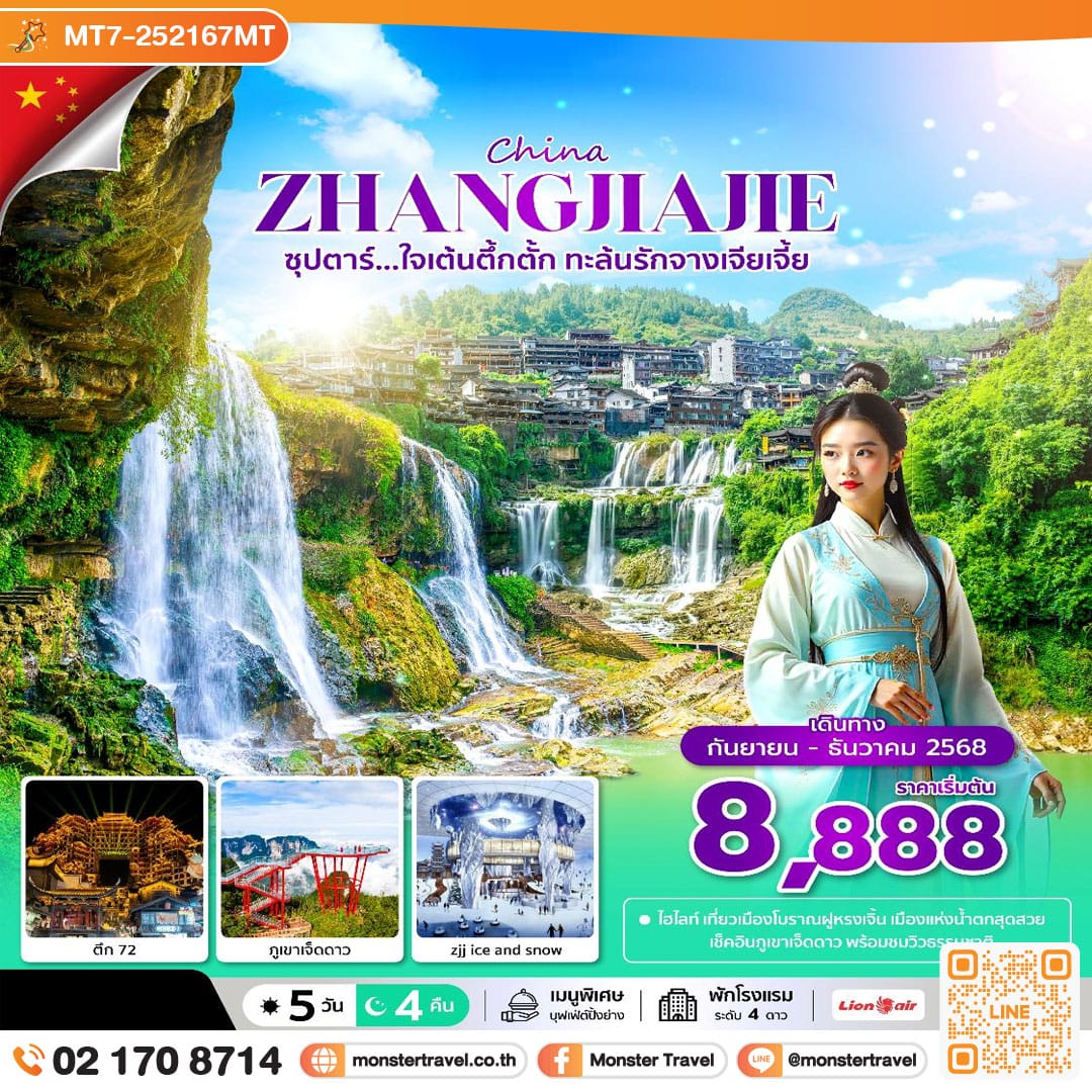 monster travel ซุปตาร์...ใจเต้นตึ้กตั้ก ทะล้นรักจางเจียเจี้ย 5 วัน 4 คืน