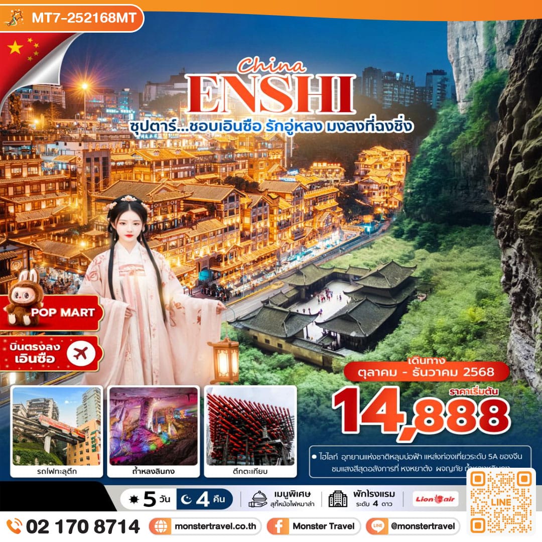 monster travel ซุปตาร์...ชอบเอินซือ รักอู่หลง มงลงที่ฉงชิ่ง 5 วัน 4 คืน